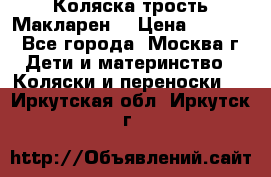 Коляска трость Макларен  › Цена ­ 3 000 - Все города, Москва г. Дети и материнство » Коляски и переноски   . Иркутская обл.,Иркутск г.